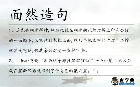 面然造句