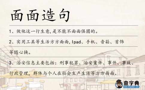 面面造句