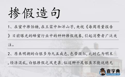 摻假造句