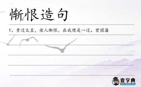 慚恨造句