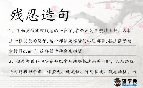 殘忍造句