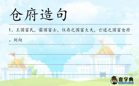 倉府造句