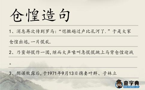 倉惶造句