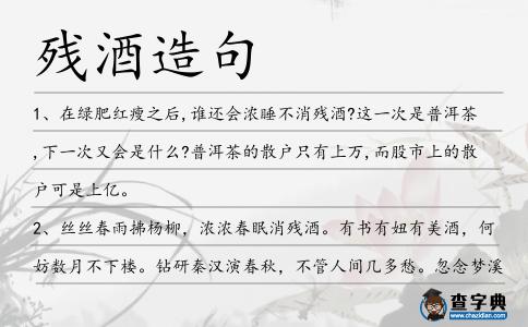 殘酒造句