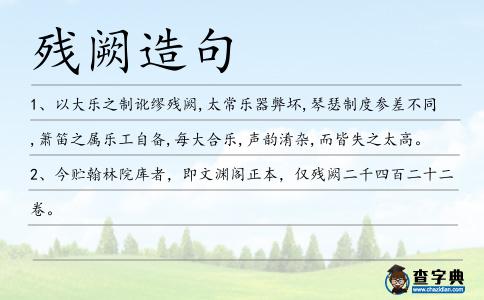 殘闕造句