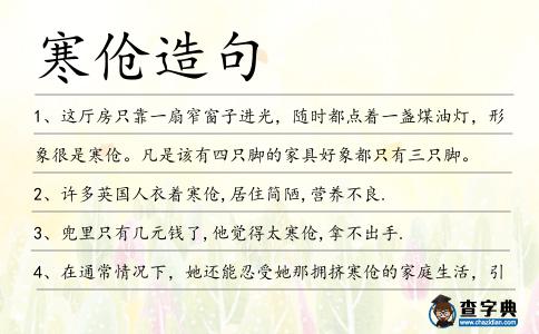 寒傖造句