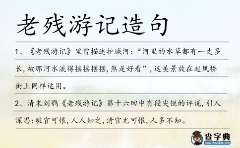 老殘游記造句