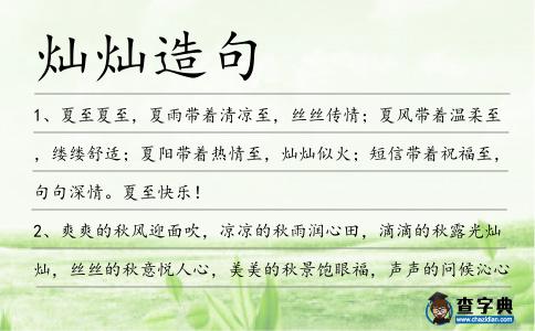 燦燦造句