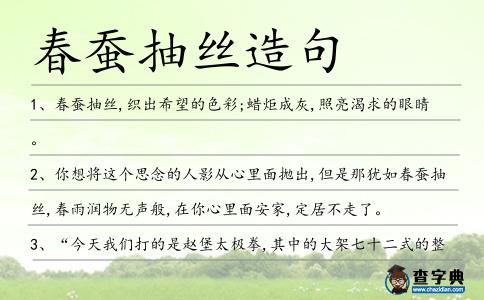 春蠶抽絲造句