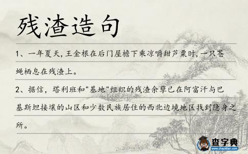 殘渣造句