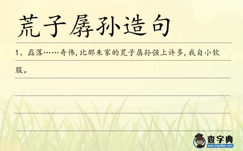 荒子孱孫造句