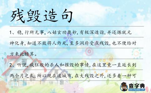 殘毀造句