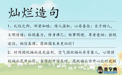 燦爛造句