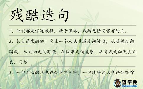 殘酷造句