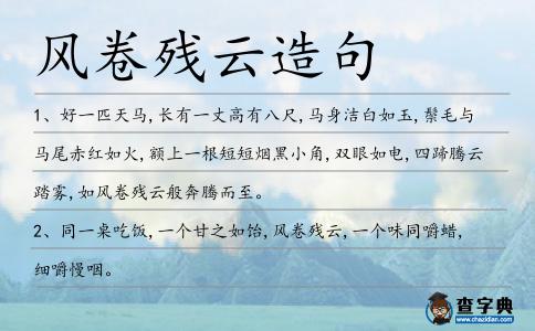 風(fēng)卷殘?jiān)圃炀?></div>
            <p>1、好一匹天馬,長有一丈高有八尺,馬身潔白如玉,鬃毛與馬尾赤紅如火,額上一根短短煙黑小角,雙眼如電,四蹄騰云踏霧,如<span style='color: red' class='cred'>風(fēng)卷殘?jiān)?/span>般奔騰而至。</p>
<p>2、同一桌吃飯,一個(gè)甘之如飴,<span style='color: red' class='cred'>風(fēng)卷殘?jiān)?/span>,一個(gè)味同嚼蠟,細(xì)嚼慢咽。</p>
<p>3、我兒子的球隊(duì)來吃晚飯,那可真是<span style='color: red' class='cred'>風(fēng)卷殘?jiān)?/span>啊!</p>
<p>4、可是,等到村民們累了回家了,野豬們下半夜又“殺”出山林,沖向田地<span style='color: red' class='cred'>風(fēng)卷殘?jiān)?/span>。</p>
<p>5、那么多菜,他<span style='color: red' class='cred'>風(fēng)卷殘?jiān)?/span>,一掃而光了。</p>
<p>6、他甚至咀嚼出了淀粉的分子結(jié)構(gòu)!我們這一行<span style='color: red' class='cred'>風(fēng)卷殘?jiān)?/span>的人,一聽頓時(shí)傻眼。</p>
<p>7、一個(gè)山寨的雞公煲滿足了我們想吃飽的愿望，<span style='color: red' class='cred'>風(fēng)卷殘?jiān)?/span>。</p>
<p>8、那么多菜,很快就被他<span style='color: red' class='cred'>風(fēng)卷殘?jiān)?/span>一掃而光了。</p>
<p>9、疾風(fēng)劍法一共十招,分別為柔風(fēng)拂面、<span style='color: red' class='cred'>風(fēng)卷殘?jiān)?/span>、乘風(fēng)破浪、風(fēng)馳電掣、狂風(fēng)不雨、罡風(fēng)化雨、風(fēng)起云涌、風(fēng)滿瓊樓、秋風(fēng)落葉、云淡風(fēng)揚(yáng)。</p>
<p>10、要是孩子們成功的話，隨之而來的懲罰猶如<span style='color: red' class='cred'>風(fēng)卷殘?jiān)?/span>，威風(fēng)凜凜，總是以孩子們的徹底失敗而告終。</p>
<p>11、自太古以來,人類眼見諸多奇異之事,雷驚天地,<span style='color: red' class='cred'>風(fēng)卷殘?jiān)?/span>,地崩山摧皆非人力所能及。</p>
<p>12、時(shí)日正中,天地初見穩(wěn)定,一道白光從天而降,那白光勢若脫兔,<span style='color: red' class='cred'>風(fēng)卷殘?jiān)?/span>,直奔北海而去,白光所過之處,電閃雷鳴,天地為之變色。</p>
<p>13、他們?nèi)烊箾]吃東西了，看到這桌酒菜，立刻沖了過去，一頓<span style='color: red' class='cred'>風(fēng)卷殘?jiān)?/span>，弄得杯盤狼藉。</p>
<p>14、才說了一半,門口喧嘩又起,剛才逃得<span style='color: red' class='cred'>風(fēng)卷殘?jiān)?/span>似的人群從各個(gè)角落里鉆出來,一氣奔到院中,大家各自咂嘴弄唇擠眉弄眼的,臉上做出許多怪物象。</p>
<p>15、1941年,德軍在東歐平原<span style='color: red' class='cred'>風(fēng)卷殘?jiān)?/span>,但唯獨(dú)在“韃靼壕溝”前付出慘重代價(jià),后又受阻于塞瓦斯托波爾堅(jiān)城之下達(dá)250天之久。</p>
<p>16、幾個(gè)玩了一天早就饑腸轆轆的人,餓狼一樣<span style='color: red' class='cred'>風(fēng)卷殘?jiān)?/span>的消滅了盤中的美味,然后相互看看別人的盤子,不約而同的都把盤子聚到正在轉(zhuǎn)動(dòng)烤羊的房主人面前……</p>
<p>17、這些毛發(fā)無限地在延伸,伸長,其數(shù)量也是不計(jì)其數(shù),幾乎遮天蓋地,如<span style='color: red' class='cred'>風(fēng)卷殘?jiān)?/span>,似大浪洗沙……</p>
<p>18、托魂應(yīng)該怎么修煉?難道也是不停地入夢修煉嗎?我試了一夜,可除了桃花以外,其余<span style='color: red' class='cred'>風(fēng)卷殘?jiān)?/span>的我都摸不著邊。</p>
<p>19、在胖青年的帶動(dòng)下,陳家兄弟也開始<span style='color: red' class='cred'>風(fēng)卷殘?jiān)?/span>,偌大的廳堂里,光聽見啪啦啪啦的筷子聲,和呱唧呱唧的咀嚼聲……</p>
<p>20、轉(zhuǎn)眼間,一大盆干乎乎的面條早已<span style='color: red' class='cred'>風(fēng)卷殘?jiān)?/span>般地不見了蹤影。</p>
<p>21、在死亡之蟲<span style='color: red' class='cred'>風(fēng)卷殘?jiān)?/span>,餓虎撲食不斷的鯨吞之間,風(fēng)揉雪眼明手捷,動(dòng)如脫兔,迅速巧妙閃過死亡之蟲一次又一次的鯨掠。</p>
<p>22、<span style='color: red' class='cred'>風(fēng)卷殘?jiān)?/span>,驚雷瀑雨,地裂山崩,洪荒赤火。</p>
<p>23、拿破侖三世以及他的一半軍隊(duì)被俘虜，同樣的命運(yùn)也落到巴黎的防衛(wèi)部隊(duì)身上。普魯士人<span style='color: red' class='cred'>風(fēng)卷殘?jiān)?/span>，進(jìn)軍巴黎。</p>
<p>24、王凱瑞畢竟是有錢的主兒,付過了單間兒的費(fèi)用,買了一堆宵夜,倆人一陣<span style='color: red' class='cred'>風(fēng)卷殘?jiān)?/span>、狼吞虎咽過后又重新提起了生的欲望。</p>
<p>25、從死海<span style='color: red' class='cred'>風(fēng)卷殘?jiān)?/span>下來的歷史博物館，驅(qū)車很快就能到達(dá)因特網(wǎng)咖啡屋。</p>
<p>26、罡氣好像<span style='color: red' class='cred'>風(fēng)卷殘?jiān)?/span>,意不在落葉飄塵,勢如尖錐一般打在對(duì)面的墻壁上,只聽的啪啪連響,一面結(jié)實(shí)的石壁已是千瘡百孔,石屑紛飛,破開半人多高一個(gè)大洞。</p>
<p>27、幾個(gè)玩了一天早就饑腸轆轆的人,餓狼一樣<span style='color: red' class='cred'>風(fēng)卷殘?jiān)?/span>的消滅了盤中的美味,然后相互看看別人的盤子，不約而同的都把盤子聚到正在轉(zhuǎn)動(dòng)烤羊的房主人面前……</p>
<p>28、那邊廂,刀光閃耀,迅電流光,撲的急,揮的快,雙刀之下,猶如<span style='color: red' class='cred'>風(fēng)卷殘?jiān)?/span>,力量之駭,驚人悚人。</p>
<p><p>29、看到我<span style='color: red' class='cred'>風(fēng)卷殘?jiān)?/span>,狼吞虎咽地吃那一大盆面條的情景,媽媽悄悄地擦著眼淚轉(zhuǎn)身走出門外。<span style=