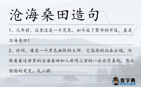 滄海桑田造句