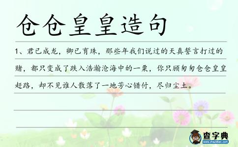 倉倉皇皇造句