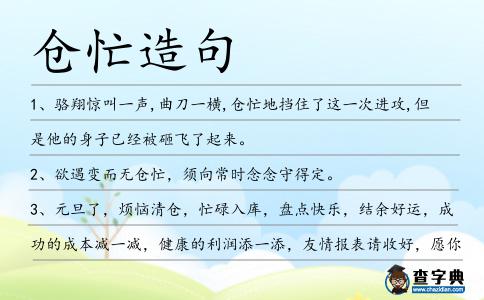 倉忙造句