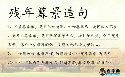 殘年暮景造句