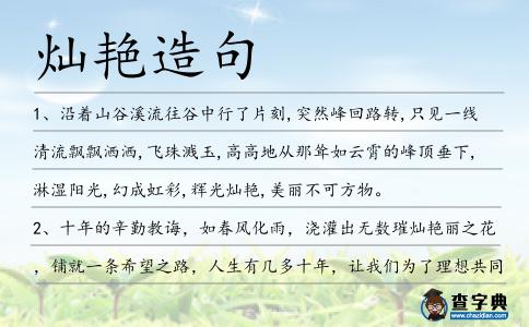 燦艷造句