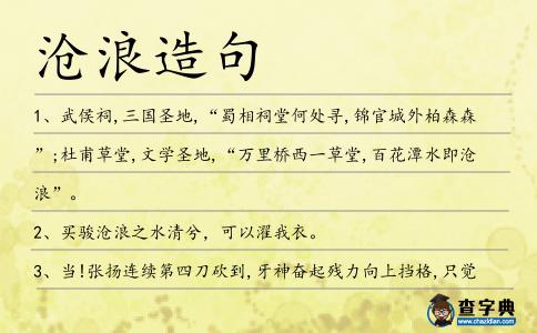 滄浪造句
