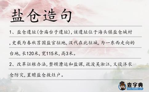 鹽倉造句