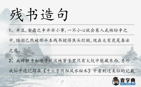 殘書造句