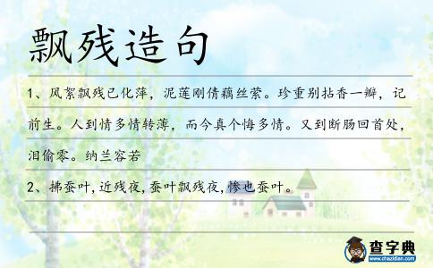 飄殘造句