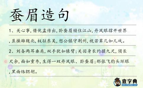 蠶眉造句