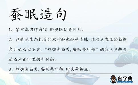 蠶眠造句
