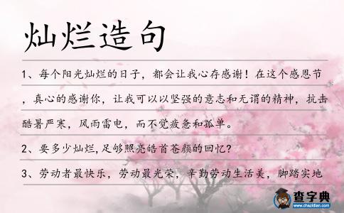燦爛造句