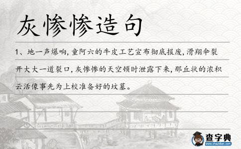 灰慘慘造句