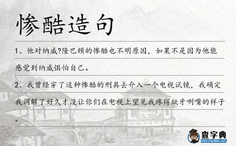 慘酷造句