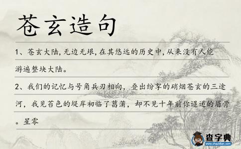 蒼玄造句
