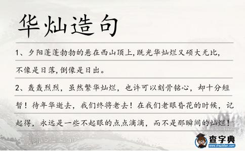 華燦造句