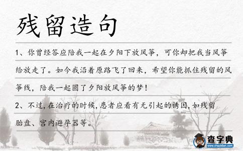 殘留造句