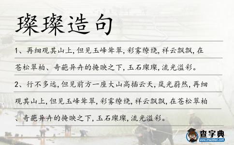 璨璨造句