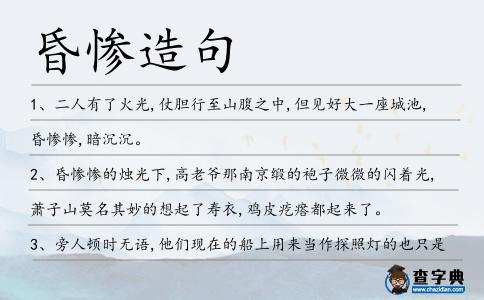 昏慘造句