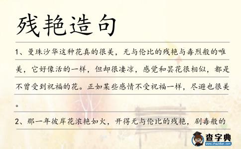 殘艷造句