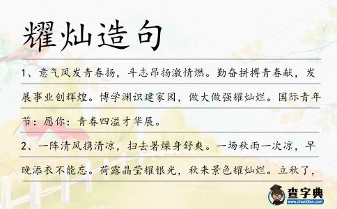 耀燦造句