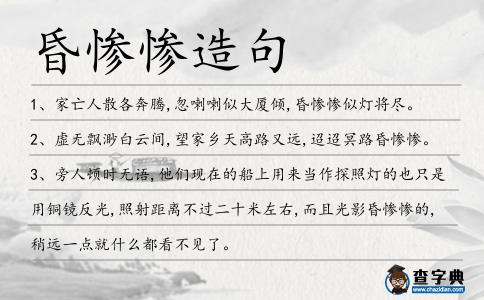 昏慘慘造句