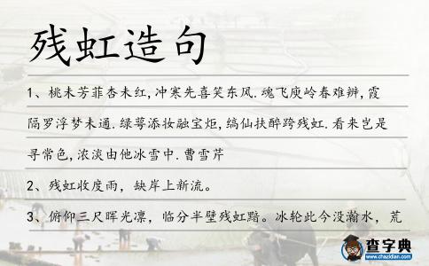 殘虹造句
