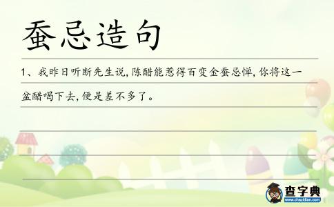 蠶忌造句