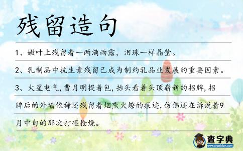 殘留造句