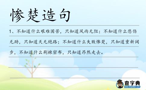 慘楚造句