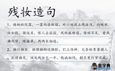殘妝造句