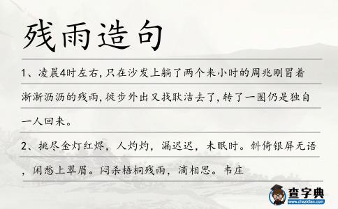 殘雨造句