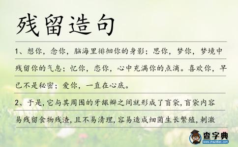 殘留造句