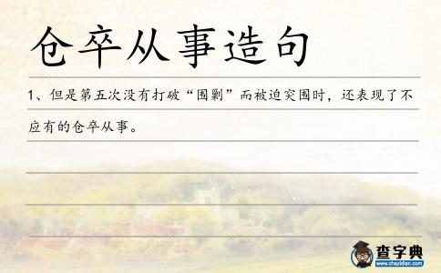 倉卒從事造句