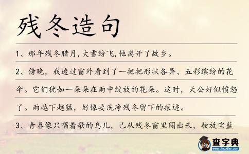 殘冬造句